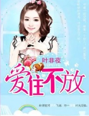 亿万继承者的独家妻:爱住不放