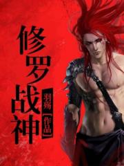 修罗战神