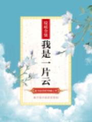 我是一片云