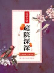 庭院深深