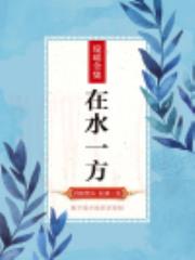 在水一方